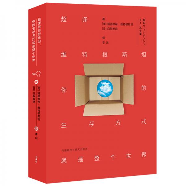 超譯維特根斯坦:你的生存方式就是整個世界