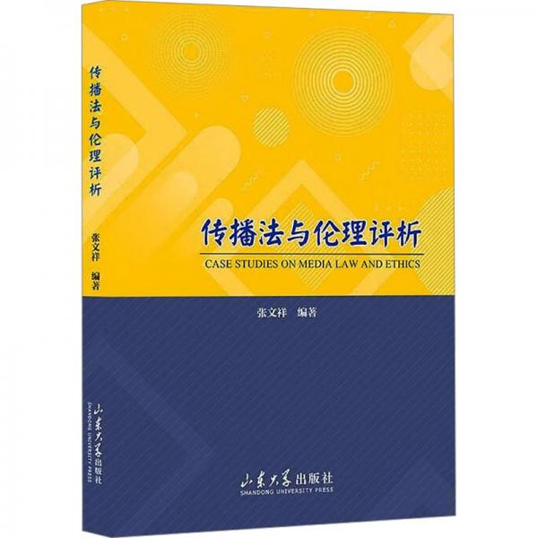 傳播法與倫理評析