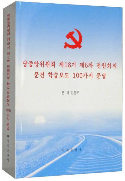 黨的十八屆六中全會(huì)文件學(xué)習(xí)輔導(dǎo)百問(wèn)