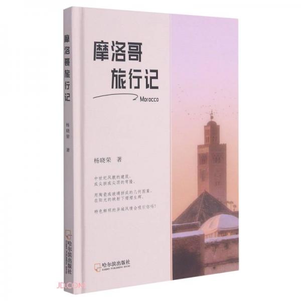 摩洛哥旅行記(精)
