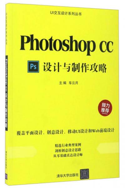 UI交互设计系列丛书：Photoshop CC设计与制作攻略