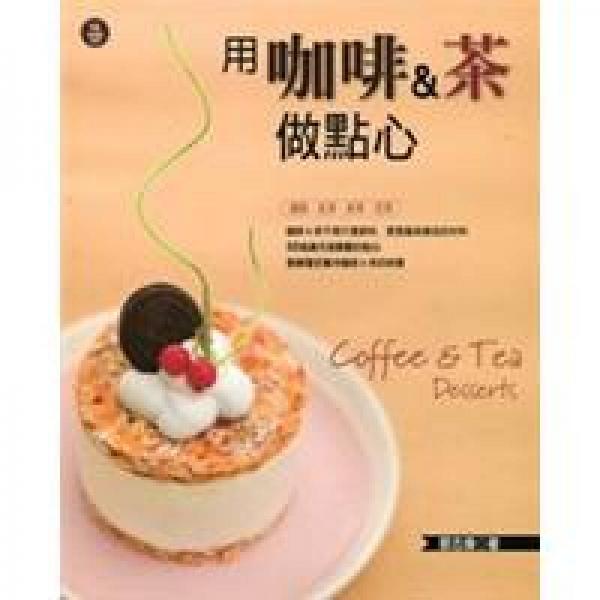 用咖啡&茶做點心