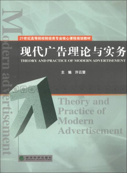 21世纪高等院校财经类专业核心课程规划教材：现代广告理论与实务