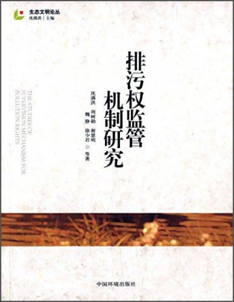 生態(tài)文明論叢：排污權(quán)監(jiān)管機(jī)制研究