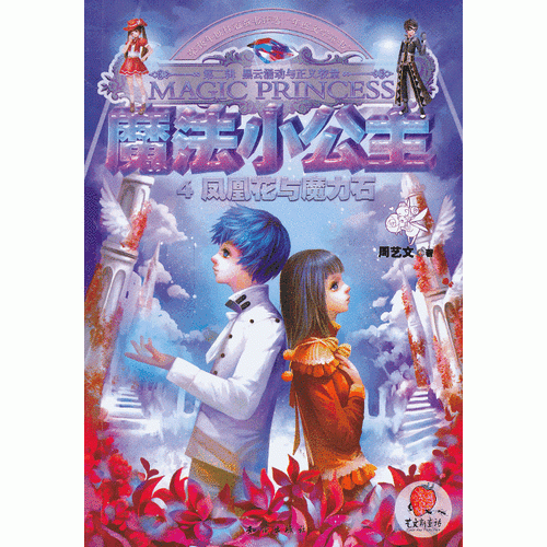 魔法小公主--凤凰花与魔力石