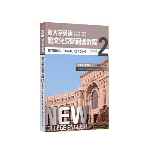 新大學英語·跨文化交際閱讀教程2（教師用書）
