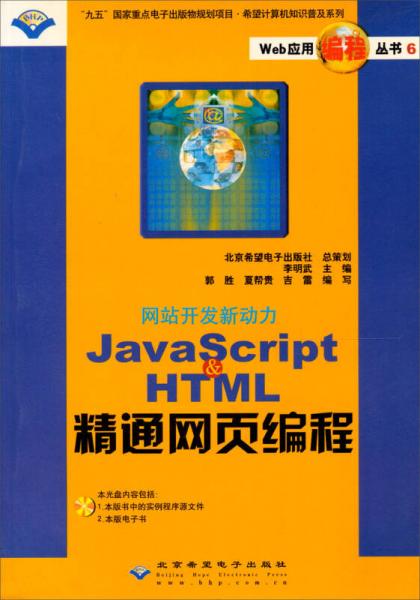 JavaScript & HTML 精通网页编程