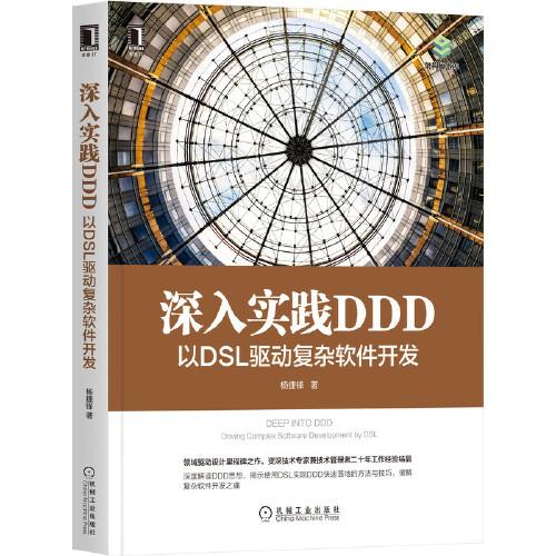 深入实践 DDD：以 DSL 驱动复杂软件开发