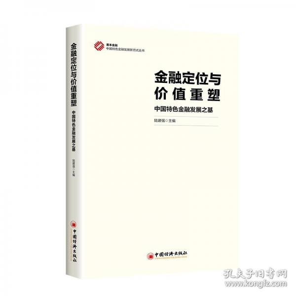 金融定位与价值重塑：中国特色金融发展之基
