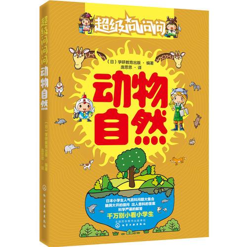 超級(jí)問問問.動(dòng)物自然