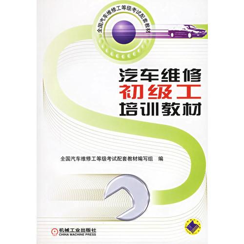 汽車維修初級(jí)工培訓(xùn)教材