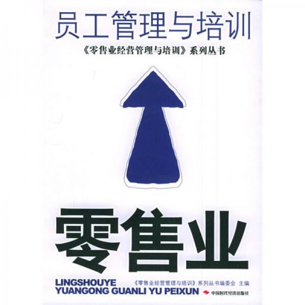 零售業(yè)員工管理與培訓