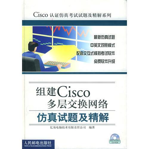 组建Cisco多层交换网络:仿真试题及精解