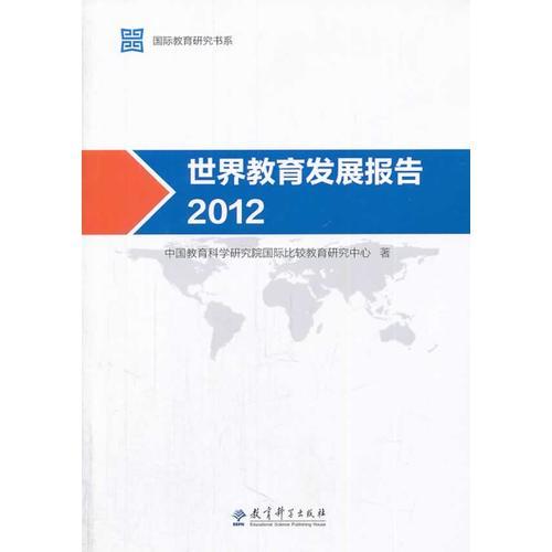 國際教育研究書系：世界教育發(fā)展報告 2012