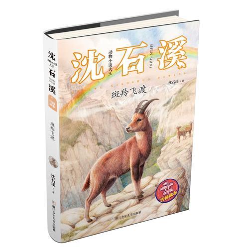 动物小说大王沈石溪·注音读本：斑羚飞渡