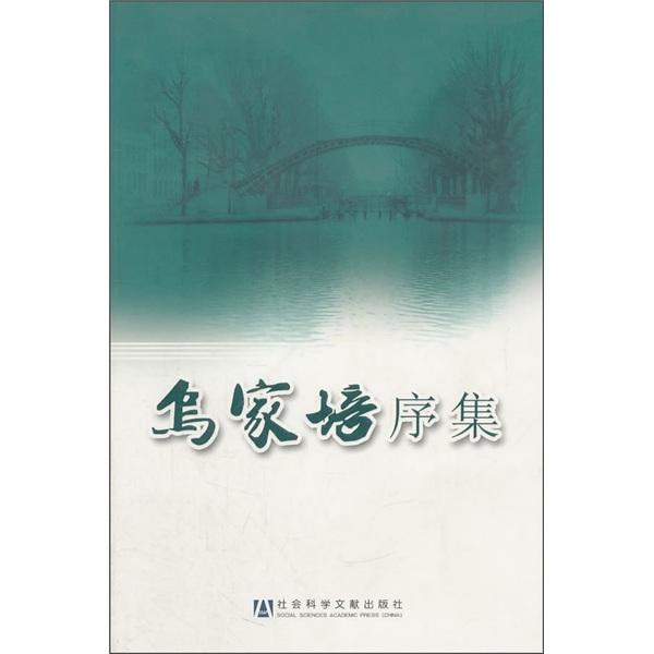 烏家培序集