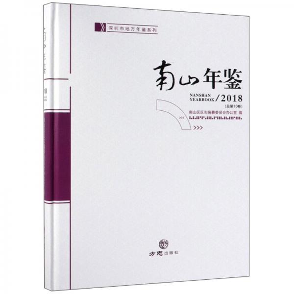 南山年鑒（附光盤2018總第10卷）/深圳市地方年鑒系列