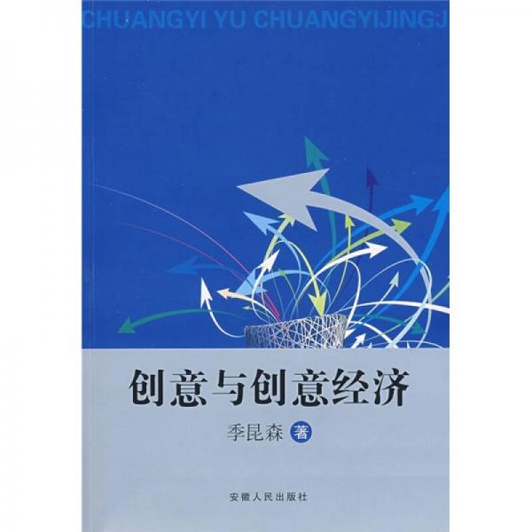 創(chuàng)意與創(chuàng)意經(jīng)濟