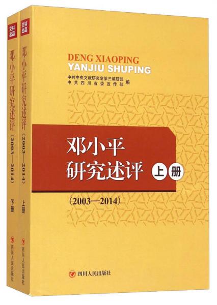邓小平研究述评 : 
