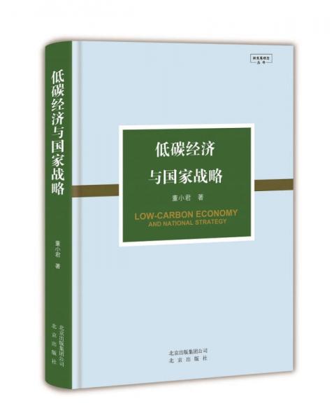 新发展理念  低碳经济与国家战略