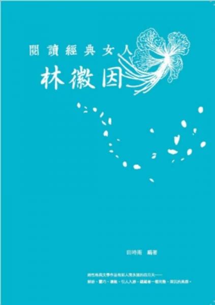 阅读经典女人：林徽因