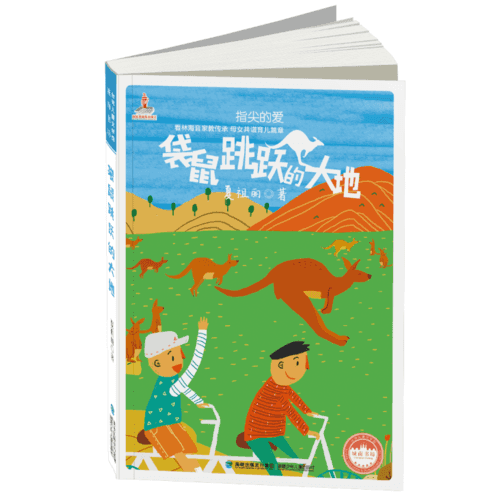 臺(tái)灣兒童文學(xué)館?城南書坊——袋鼠跳躍的大地