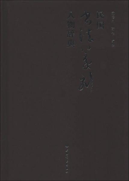 民國書法篆刻人物辭典