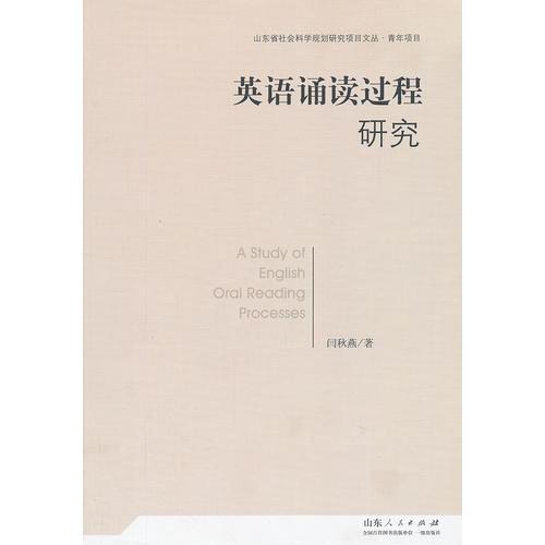 英語(yǔ)誦讀過程研究