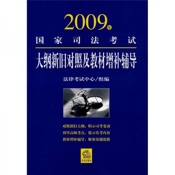 2009年国家司法考试大纲新旧对照及教材增补辅导