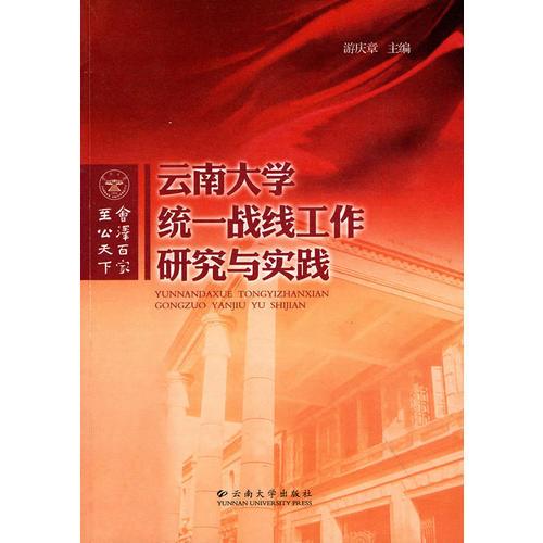 云南大學(xué)統(tǒng)一戰(zhàn)線工作研究與實(shí)踐