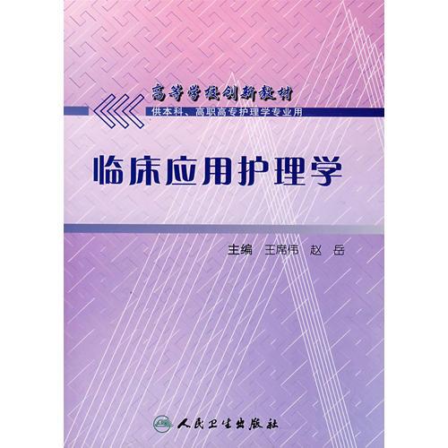 臨床應(yīng)用護(hù)理學(xué)