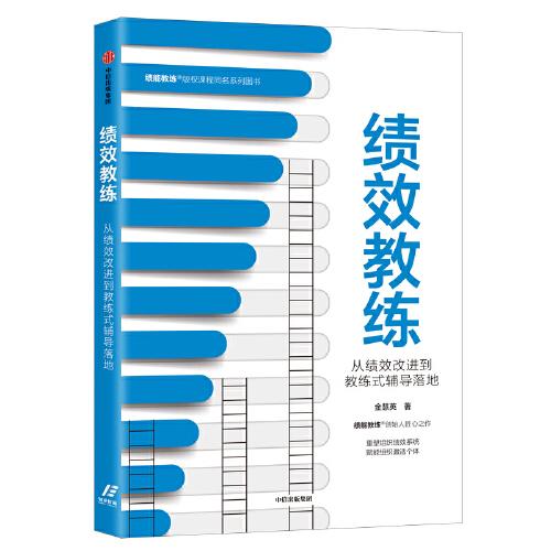 績效教練：從績效改進(jìn)到教練式輔導(dǎo)落地