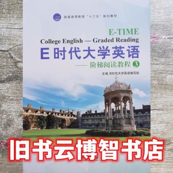 E时代大学英语