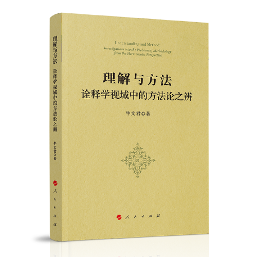 理解與方法：詮釋學視域中的方法論之辨