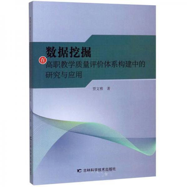 數據挖掘在高職教學質量評價體系構建中的研究與應用