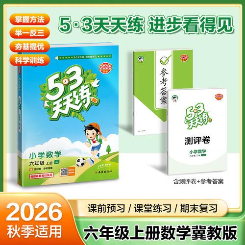 2026秋季53天天练小学数学六年级上册JJ冀教版五三天天练5 3天天练5.3天天练5·3天天练学霸培优学霸提优