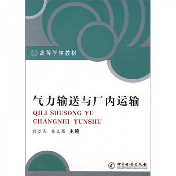 氣力輸送與廠內(nèi)運(yùn)輸