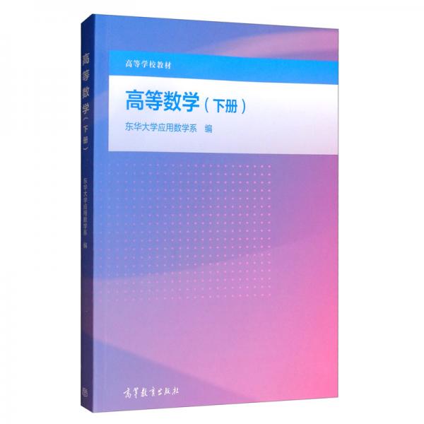 高等數(shù)學(xué)（下冊）