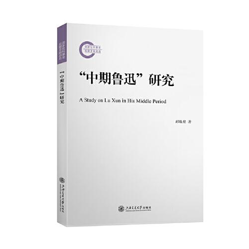 “中期魯迅”研究