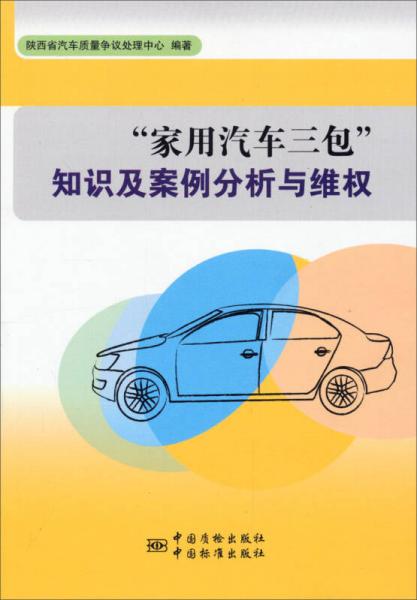 “家用汽车三包”知识及案例分析与维权