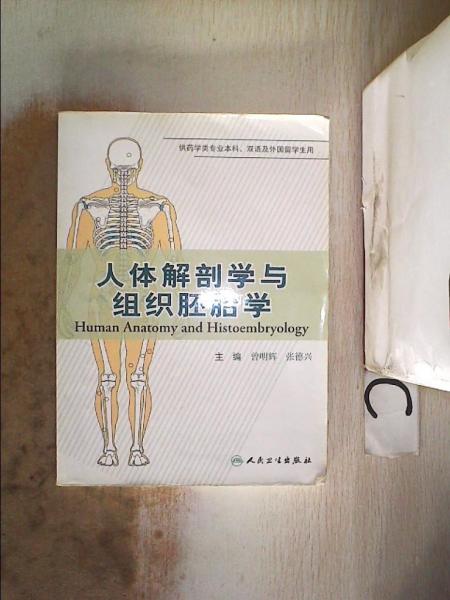 人體解剖學(xué)與組織胚胎學(xué):[中英文對(duì)照]