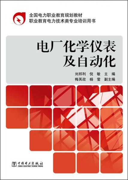 全國電力職業(yè)教育規(guī)劃教材：電廠化學(xué)儀表及自動化
