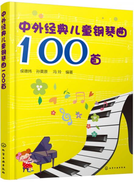中外经典儿童钢琴曲100首