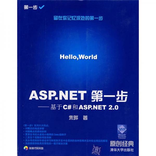 ASP.NET第一步：基于C#和ASP.NET 2.0