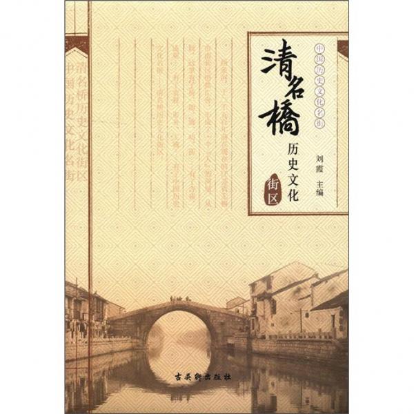 清名橋歷史文化街區(qū)