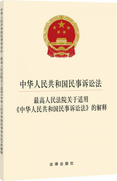 中华人民共和国民事诉讼法·最高人民法院关于适用《中华人民共和国民事诉讼法》的解释
