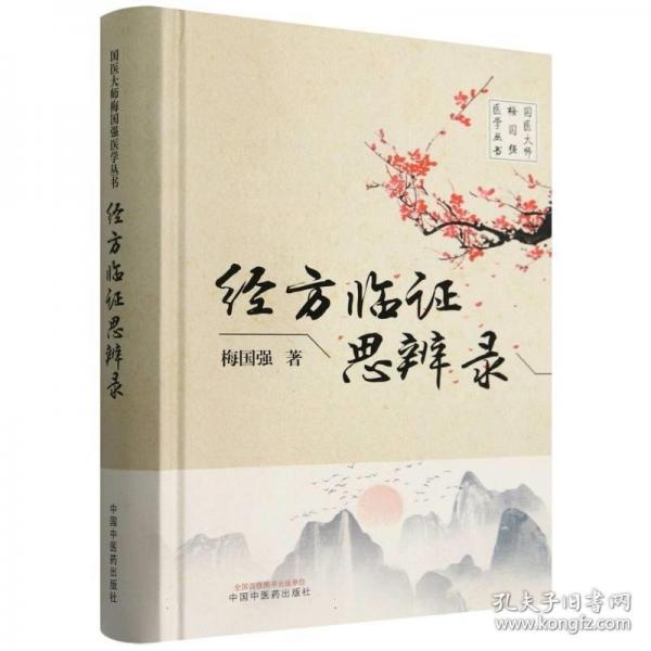 經(jīng)方臨證思辨錄