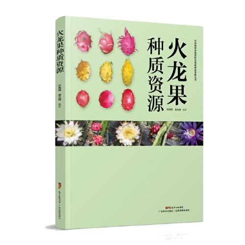 火龍果種質(zhì)資源圖鑒 火龍果種植品種選擇育種培育 火龍果品種資源品種產(chǎn)品品種評(píng)價(jià) 國(guó)內(nèi)國(guó)外地方野生育成品種 果農(nóng)專用 圖文并茂 廣東科技