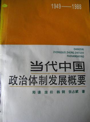 當代中國政治體制改革發(fā)展概要