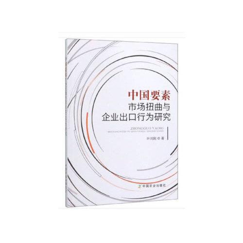 中國要素市場扭曲與企業(yè)出口行為研究